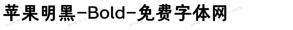 苹果明黑-Bold字体转换