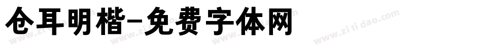 仓耳明楷字体转换
