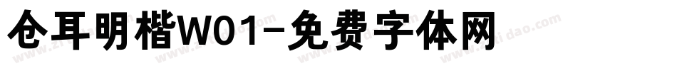 仓耳明楷W01字体转换