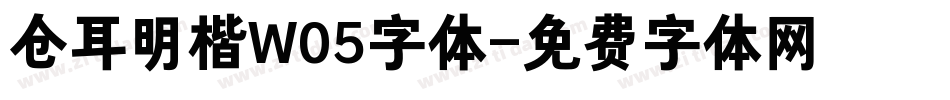 仓耳明楷W05字体字体转换