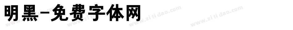 明黑字体转换
