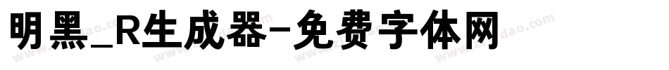 明黑_R生成器字体转换