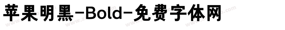 苹果明黑-Bold字体转换