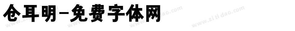 仓耳明字体转换