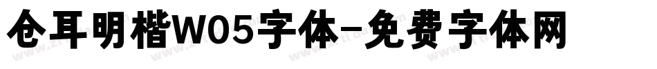 仓耳明楷W05字体字体转换