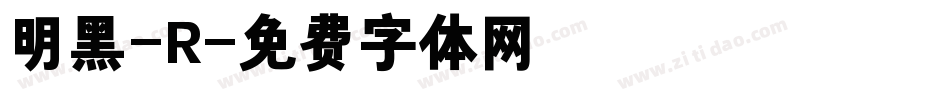 明黑-R字体转换