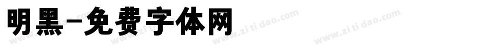 明黑字体转换