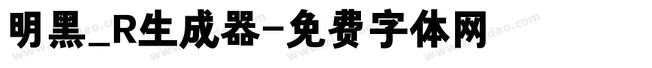 明黑_R生成器字体转换