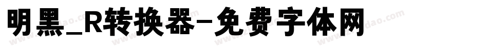 明黑_R转换器字体转换