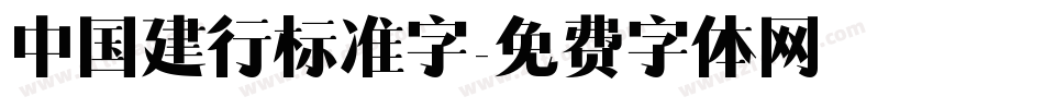 中国建行标准字字体转换