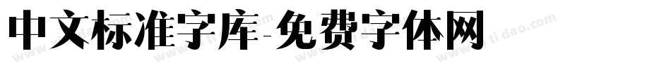 中文标准字库字体转换