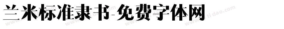 兰米标准隶书字体转换