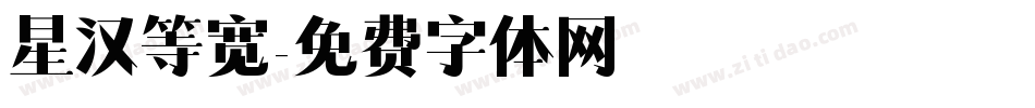 星汉等宽字体转换