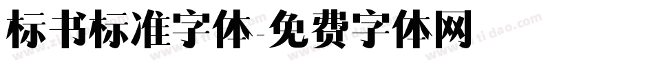 标书标准字体字体转换