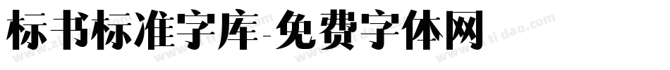 标书标准字库字体转换