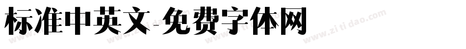 标准中英文字体转换