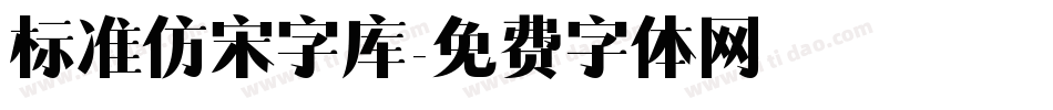 标准仿宋字库字体转换