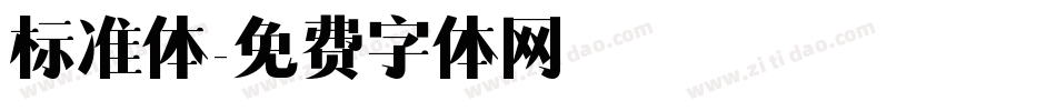 标准体字体转换