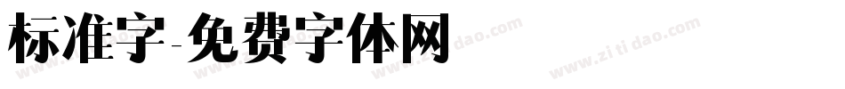 标准字字体转换