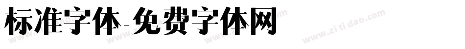 标准字体字体转换