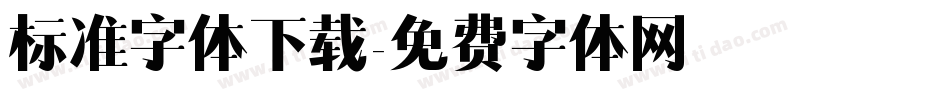 标准字体下载字体转换