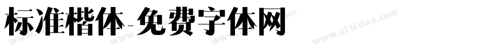 标准楷体字体转换