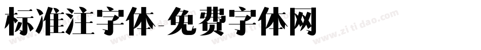 标准注字体字体转换