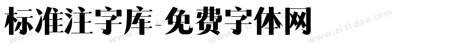 标准注字库字体转换
