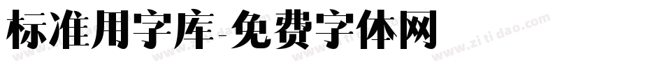 标准用字库字体转换
