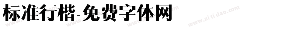 标准行楷字体转换