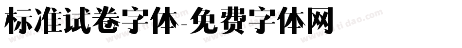 标准试卷字体字体转换
