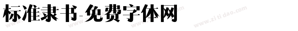 标准隶书字体转换