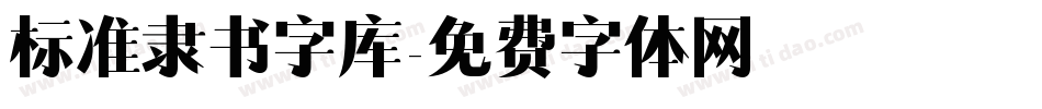 标准隶书字库字体转换