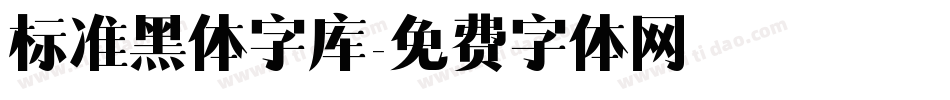 标准黑体字库字体转换