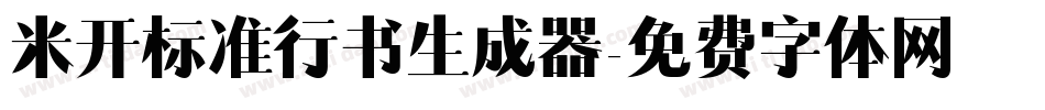 米开标准行书生成器字体转换