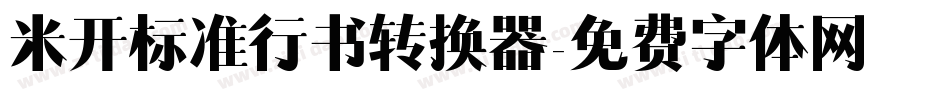 米开标准行书转换器字体转换