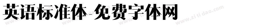 英语标准体字体转换