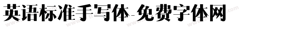英语标准手写体字体转换