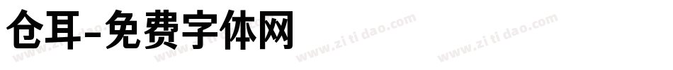 仓耳字体转换