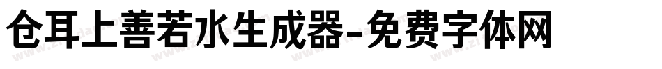 仓耳上善若水生成器字体转换