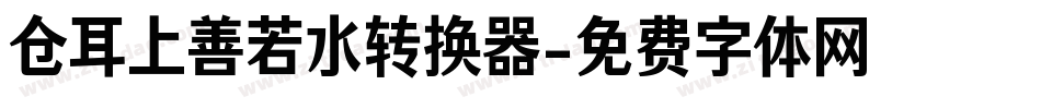 仓耳上善若水转换器字体转换