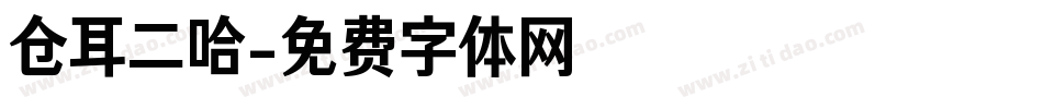 仓耳二哈字体转换