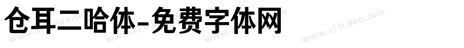 仓耳二哈体字体转换