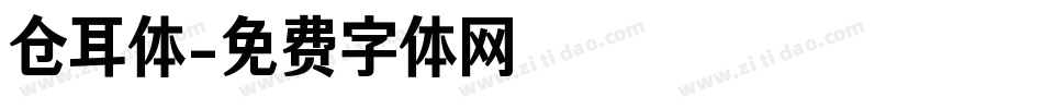 仓耳体字体转换