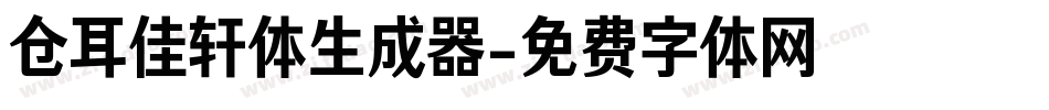 仓耳佳轩体生成器字体转换
