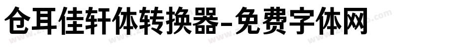 仓耳佳轩体转换器字体转换