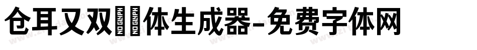 仓耳又双叒叕体生成器字体转换