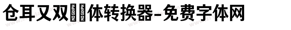 仓耳又双叒叕体转换器字体转换