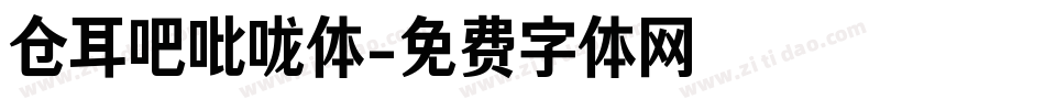 仓耳吧吡咙体字体转换