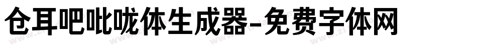 仓耳吧吡咙体生成器字体转换